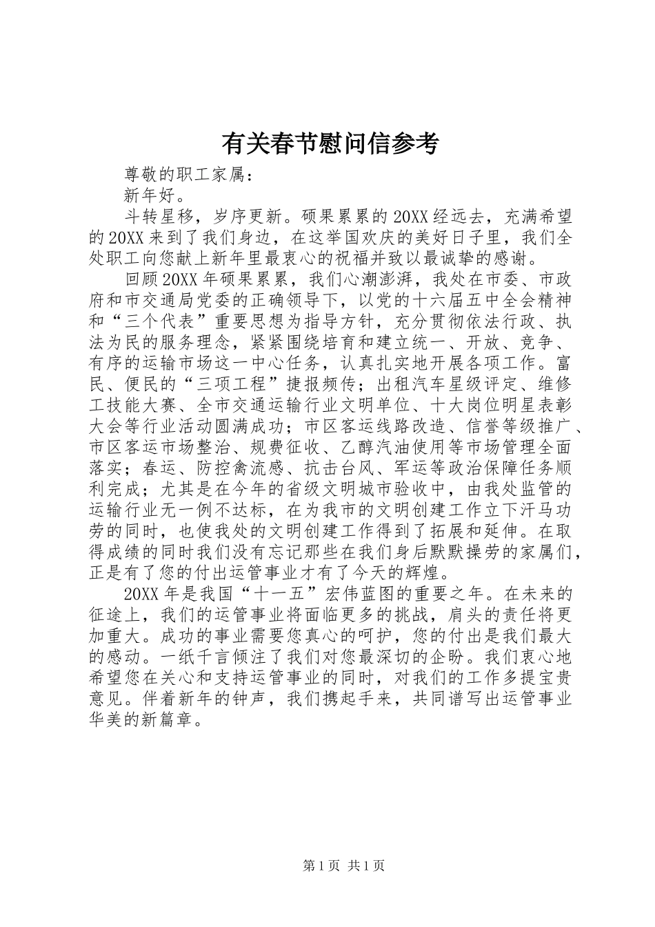 2024年有关春节慰问信参考_第1页
