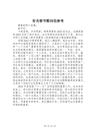 2024年有关春节慰问信参考