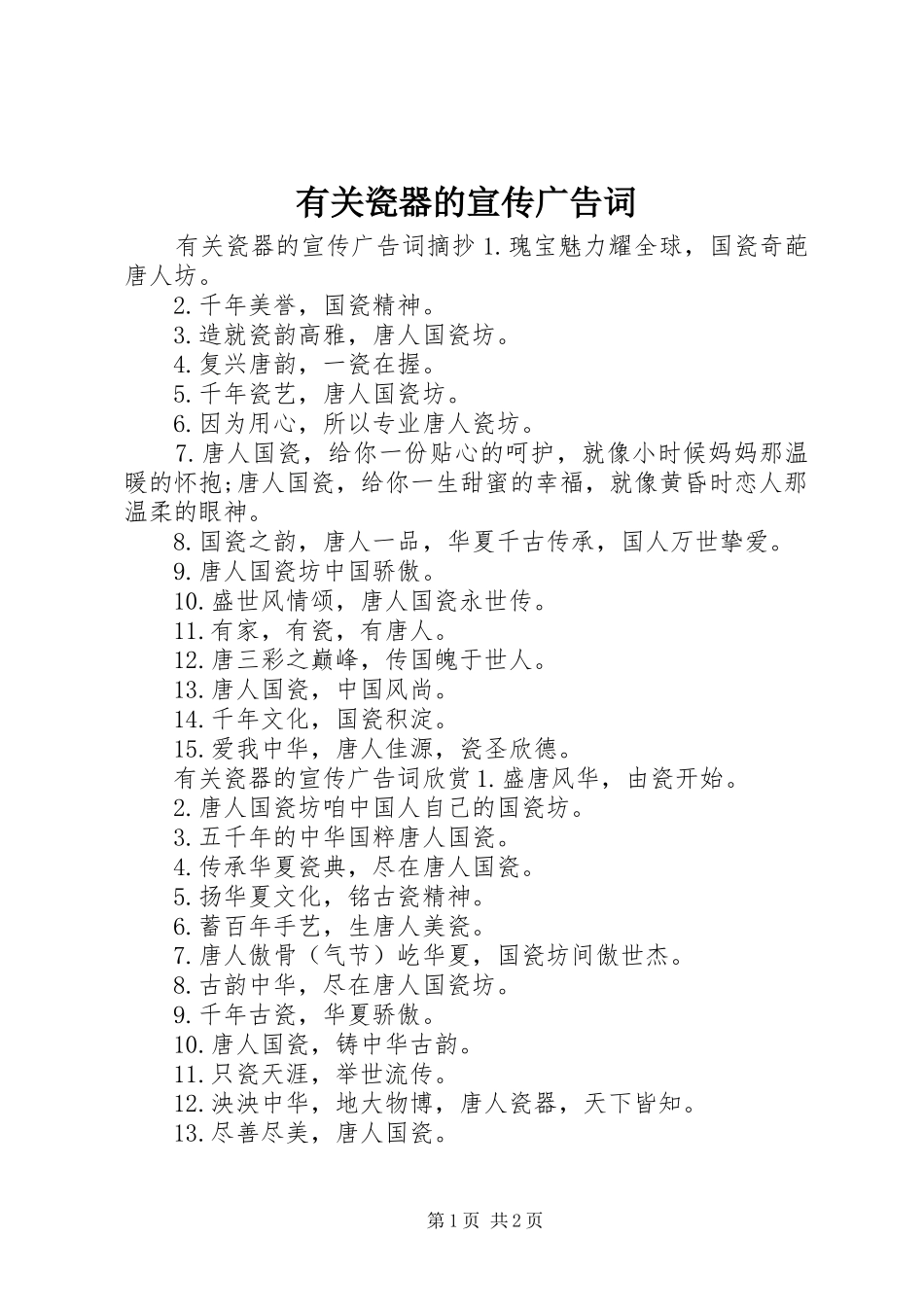 2024年有关瓷器的宣传广告词_第1页