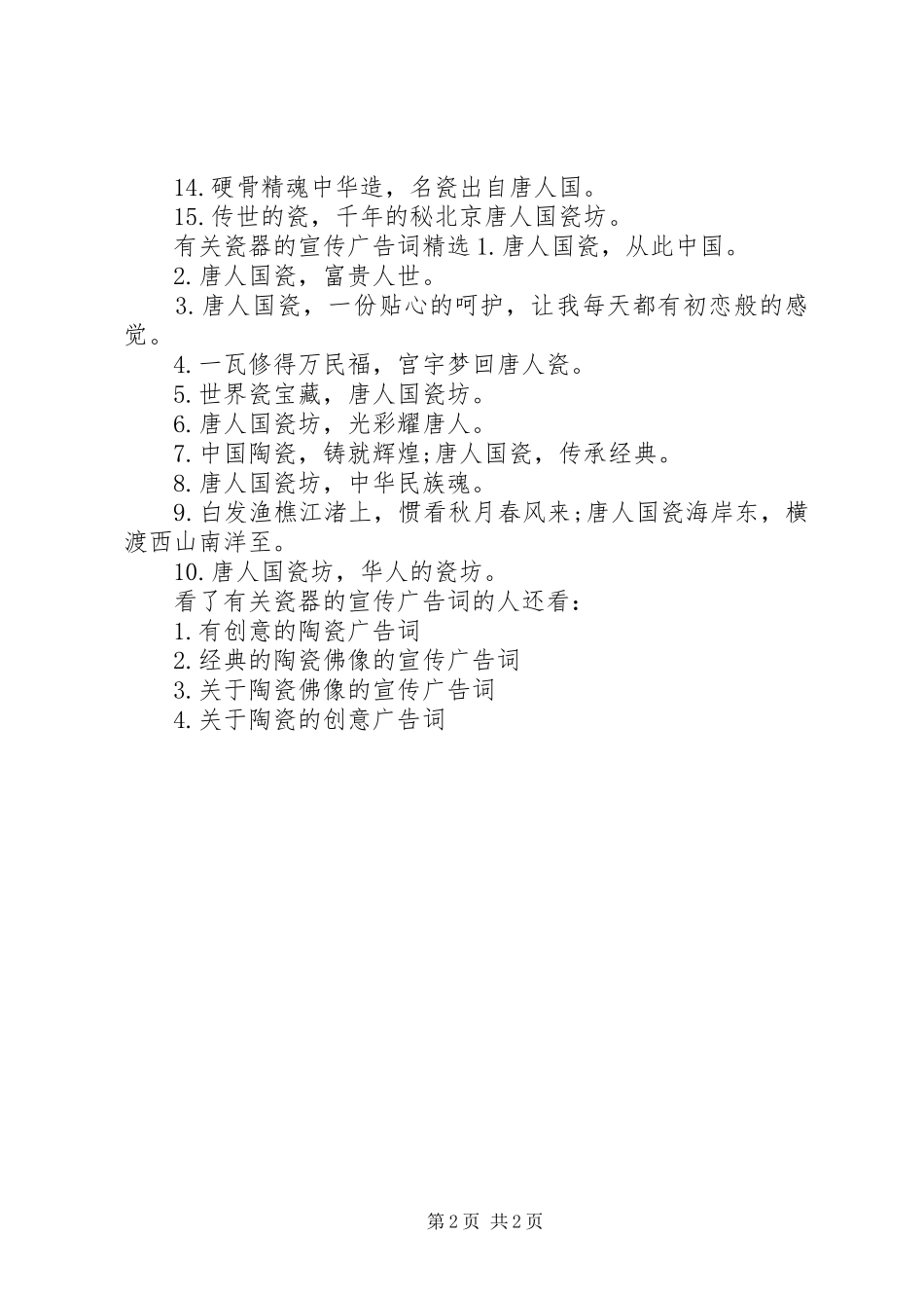 2024年有关瓷器的宣传广告词_第2页