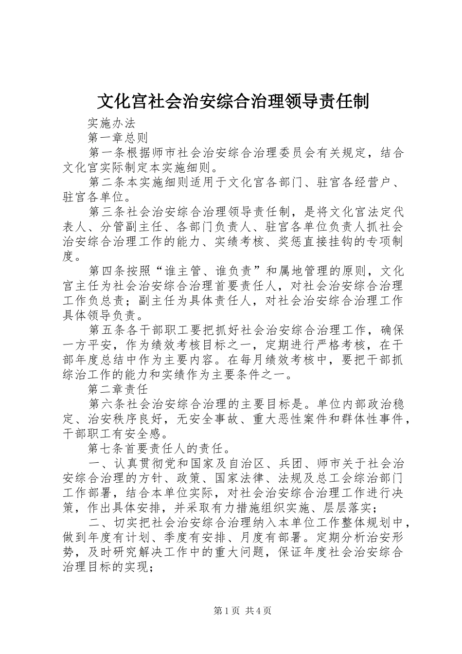 2024年文化宫社会治安综合治理领导责任制_第1页