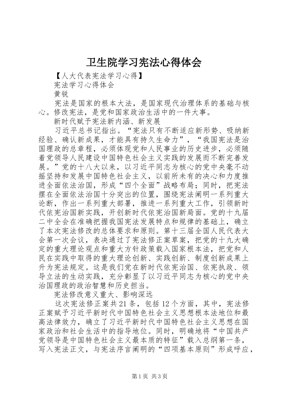2024年卫生院学习宪法心得体会_第1页