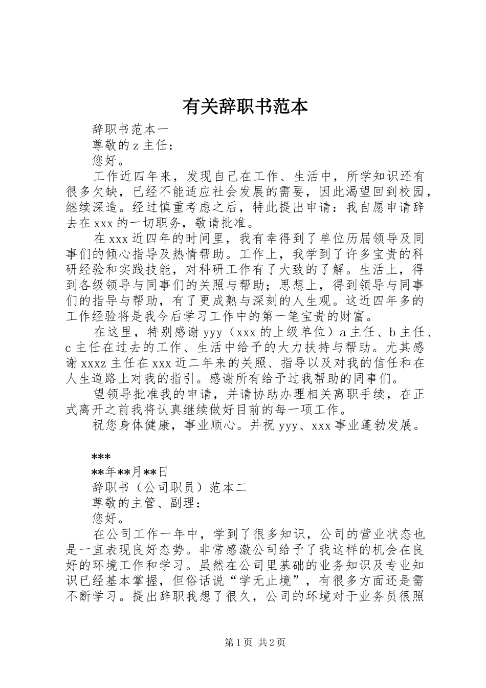 2024年有关辞职书范本_第1页