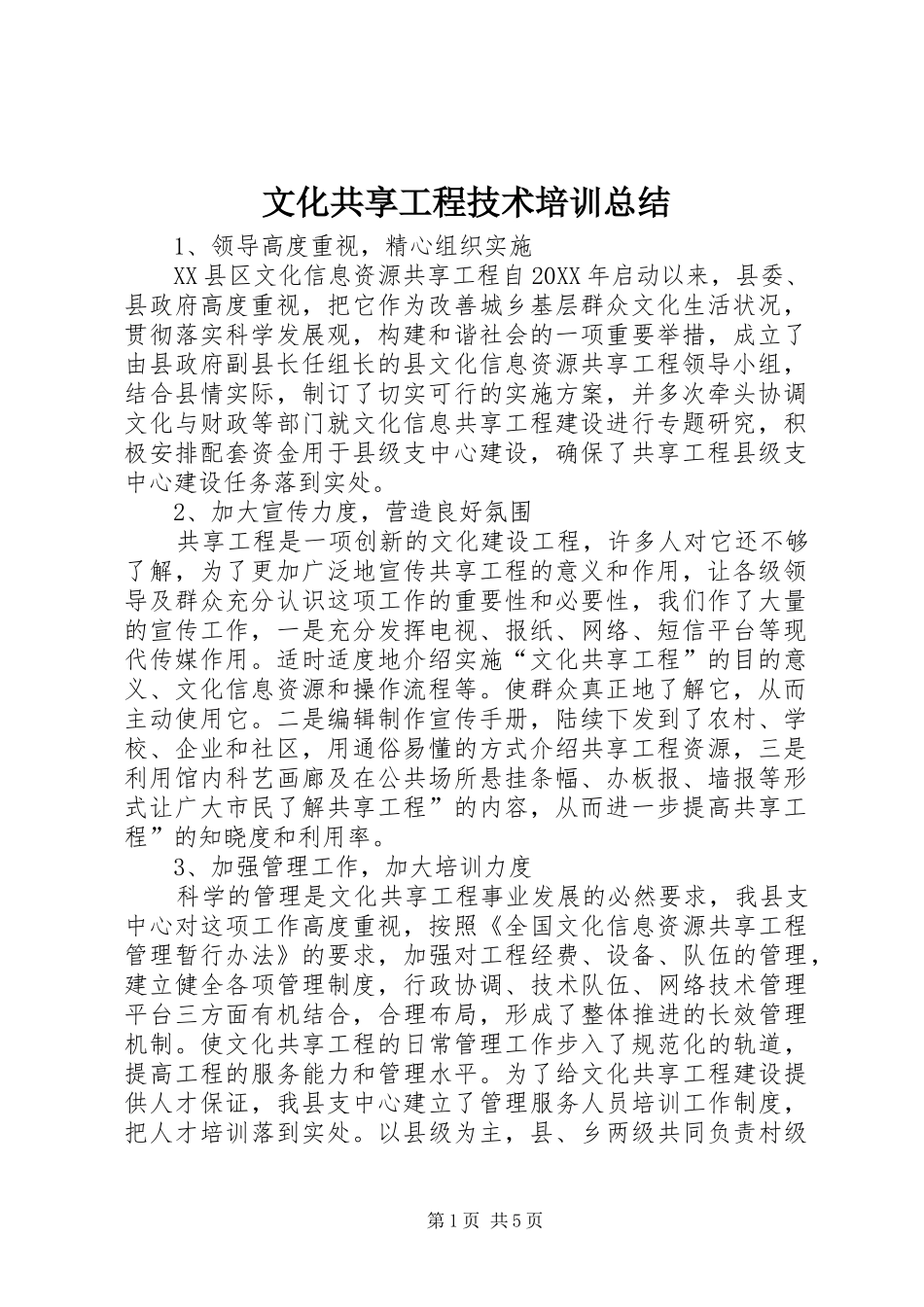 2024年文化共享工程技术培训总结_第1页