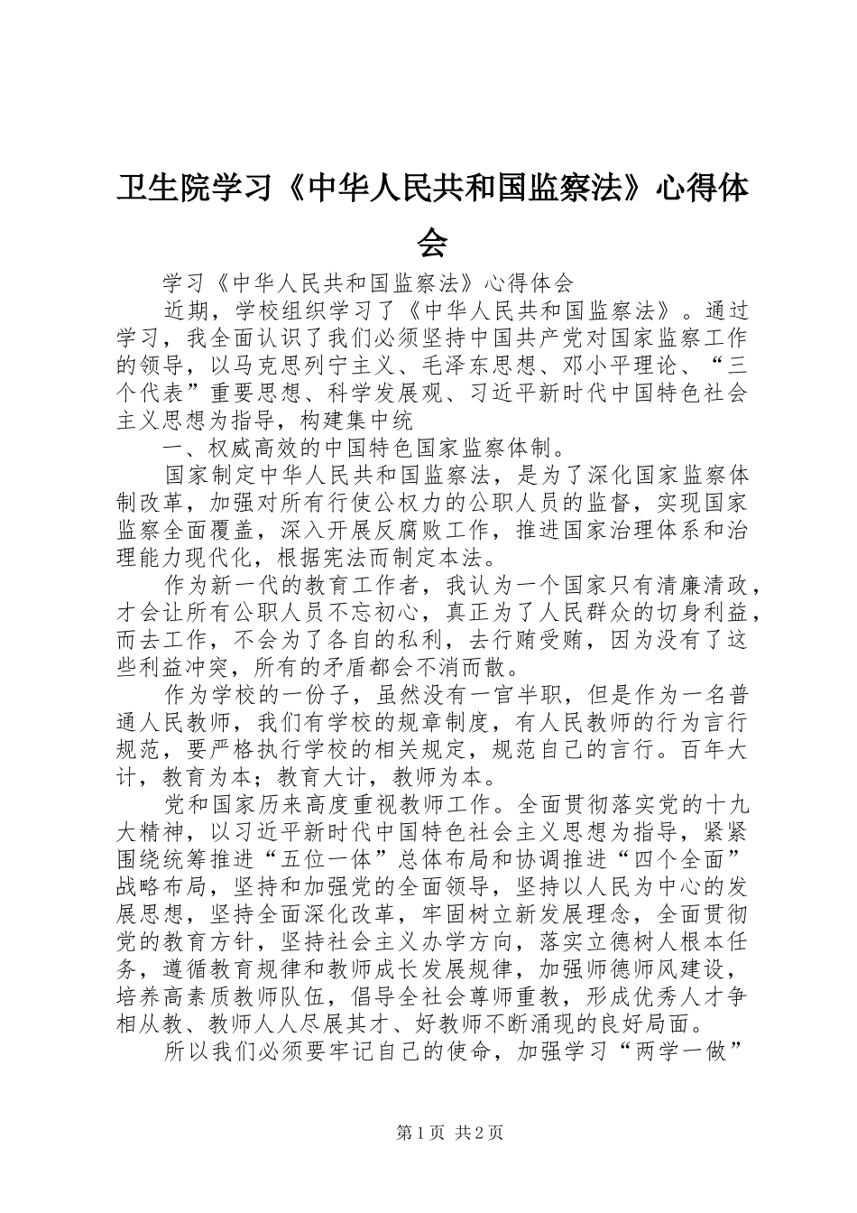 2024年卫生院学习中华人民共和国监察法心得体会_第1页