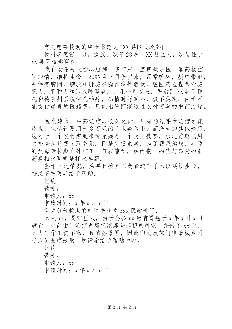 2024年有关慈善救助的申请书_第2页