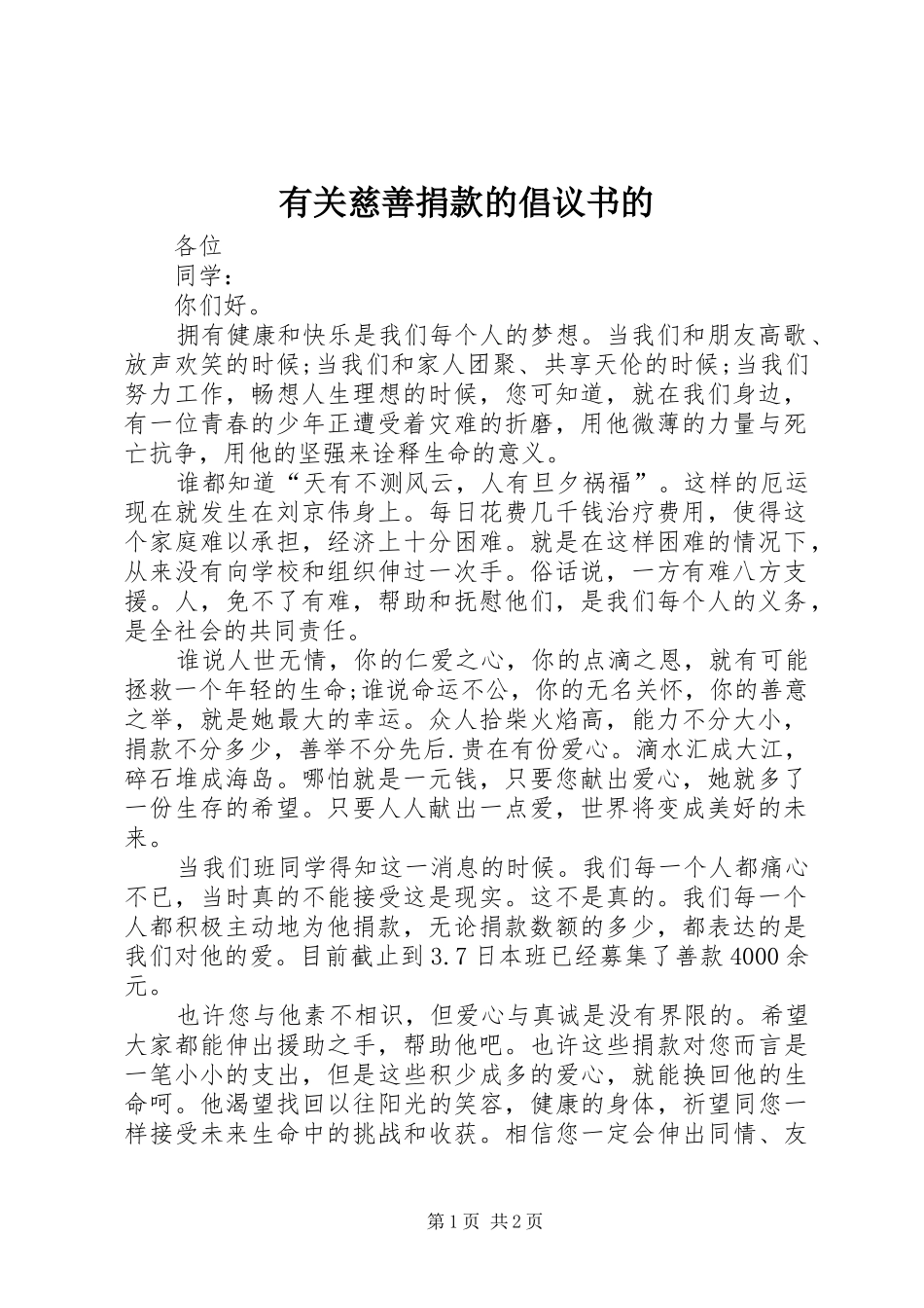2024年有关慈善捐款的倡议书的_第1页