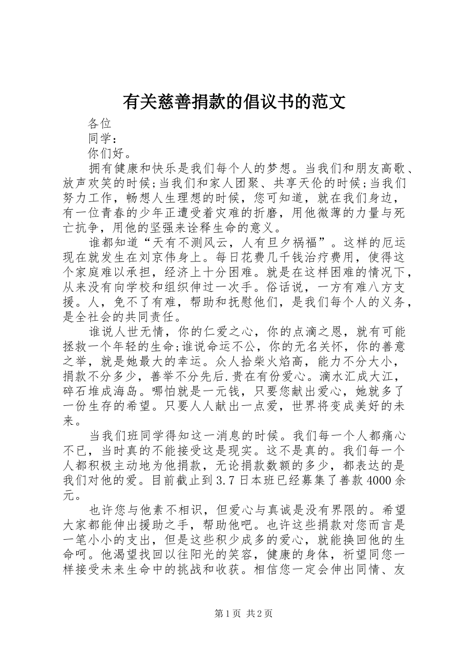 2024年有关慈善捐款的倡议书的范文_第1页