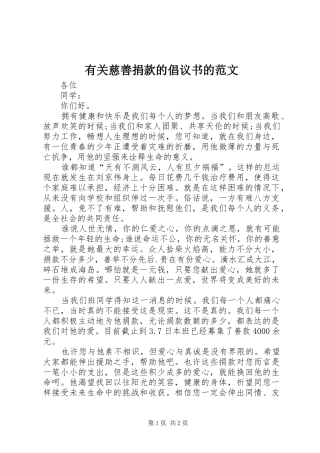2024年有关慈善捐款的倡议书的范文