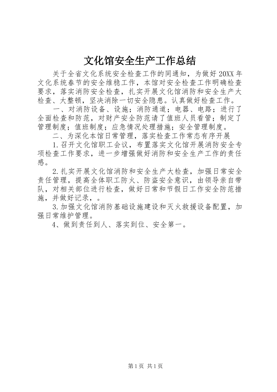 2024年文化馆安全生产工作总结_第1页