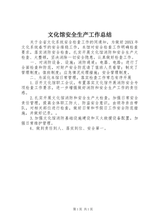 2024年文化馆安全生产工作总结