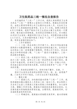 2024年卫生院药品三统一情况自查报告