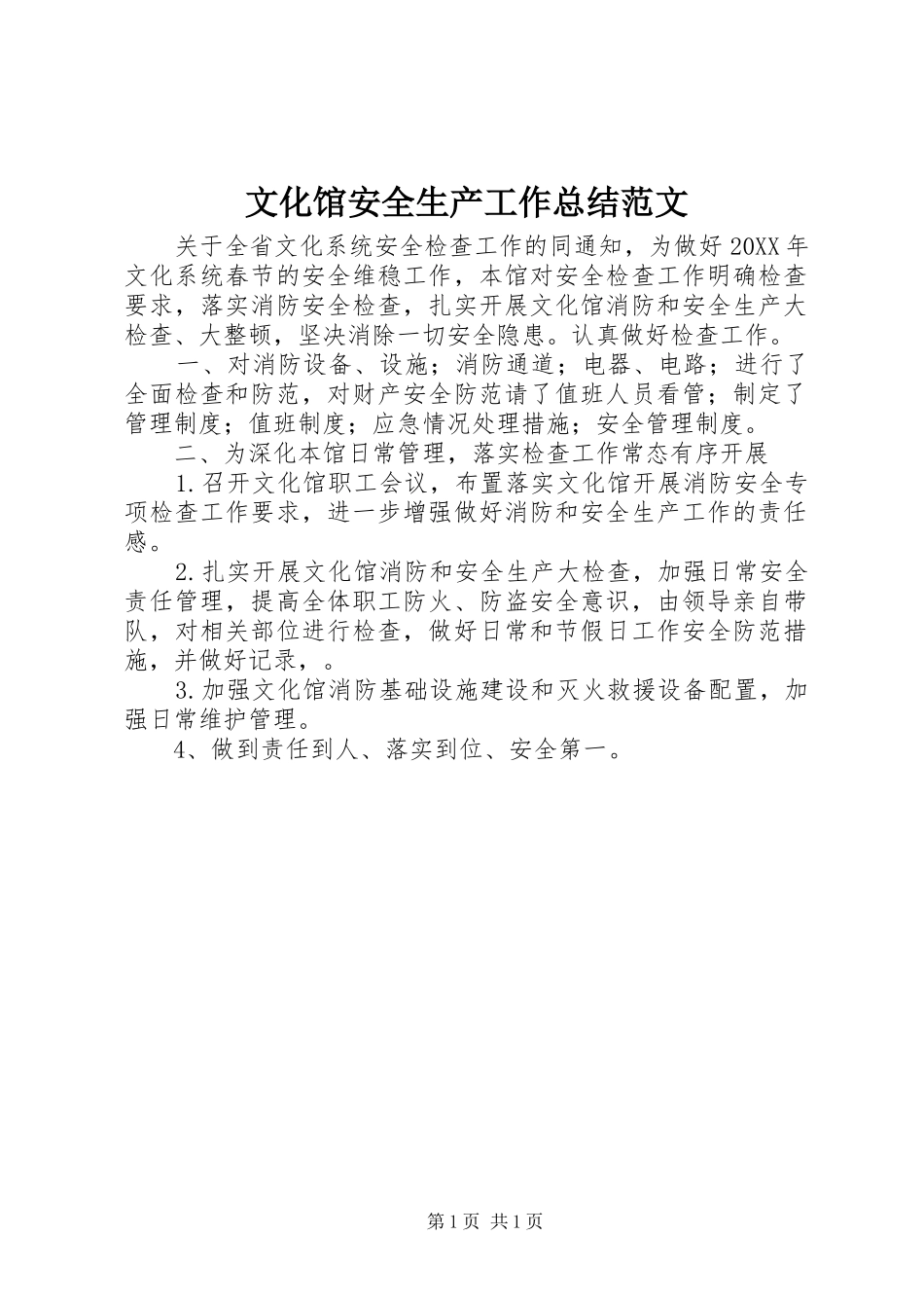 2024年文化馆安全生产工作总结范文_第1页