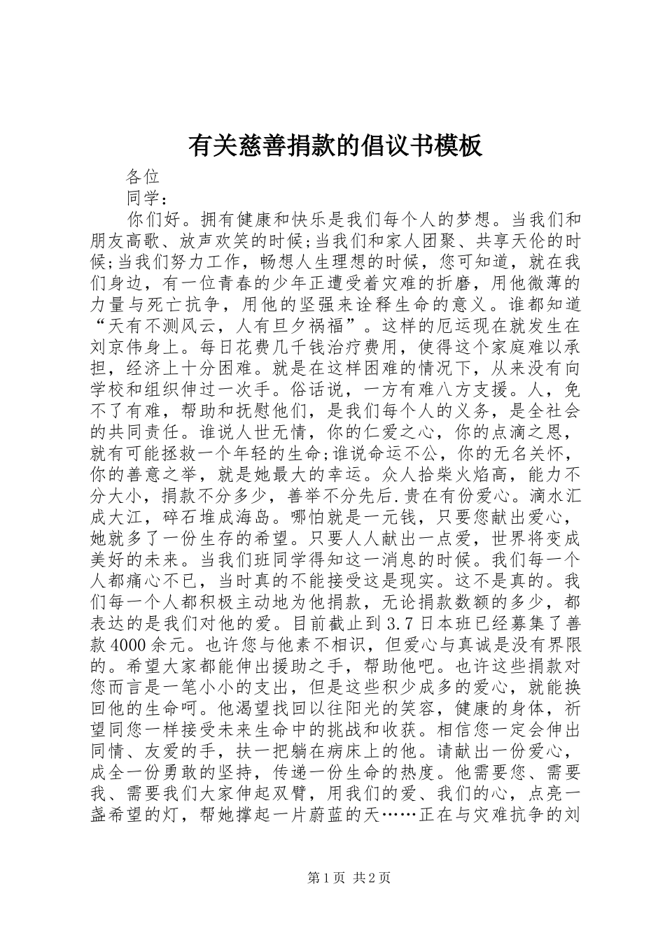 2024年有关慈善捐款的倡议书模板_第1页