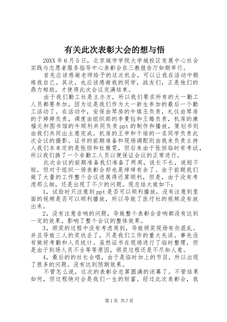2024年有关此次表彰大会的想与悟_第1页