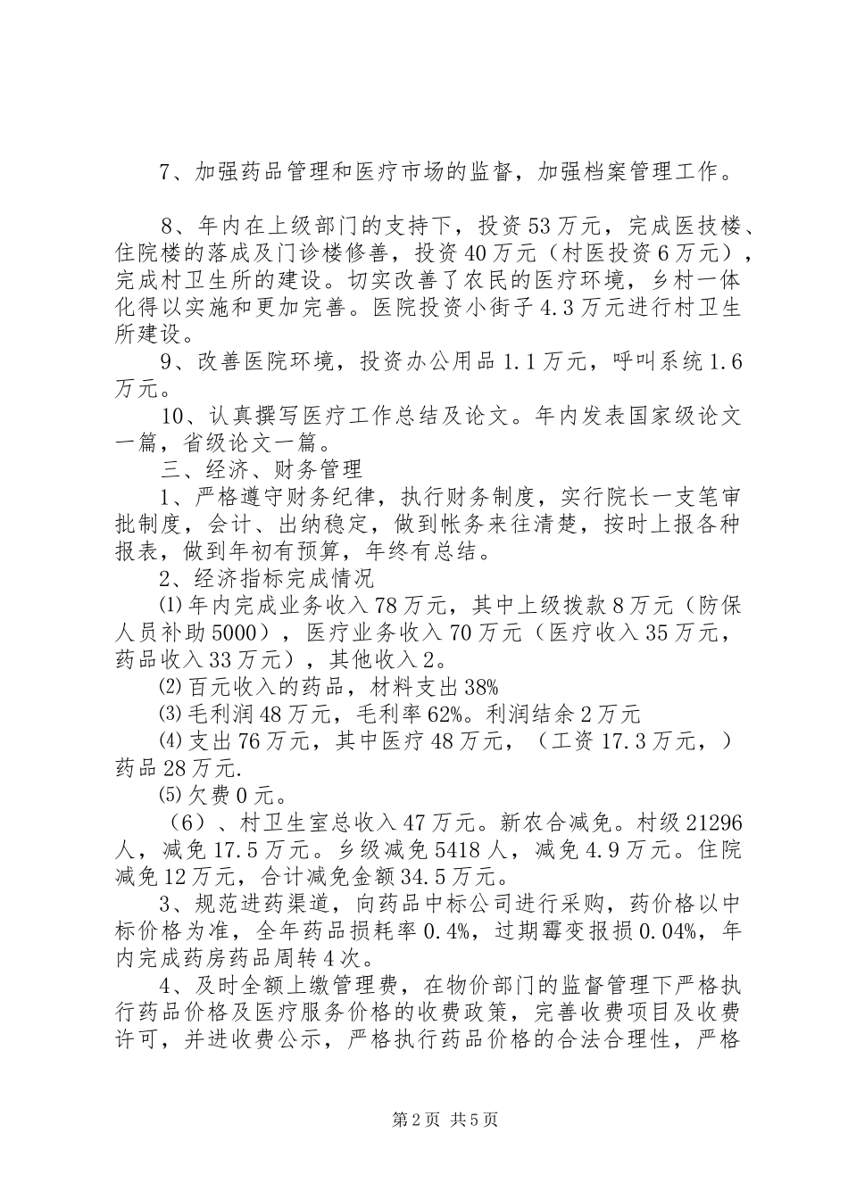 2024年卫生院业务工作总结_第2页
