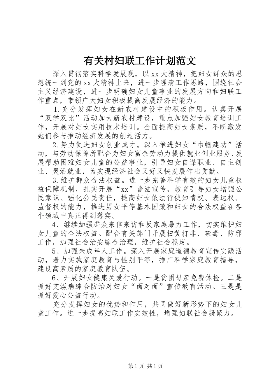 2024年有关村妇联工作计划范文_第1页