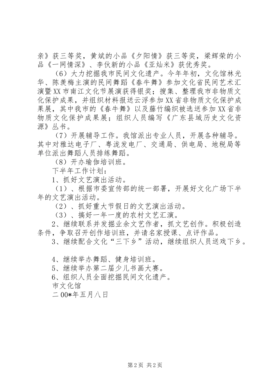 2024年文化馆半年工作总结和下半年工作计划_第2页