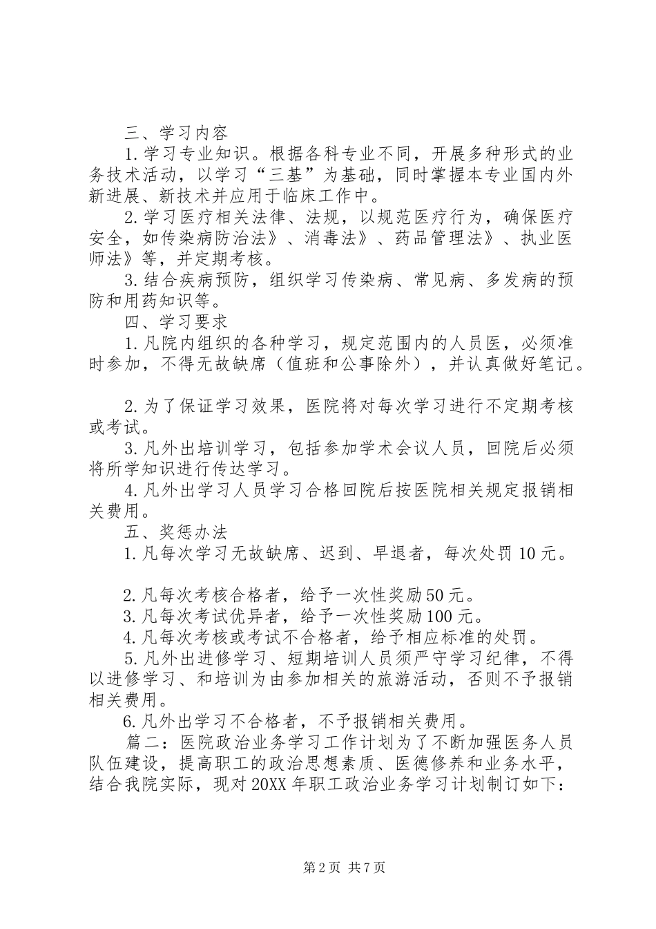 2024年卫生院业务学习计划_第2页