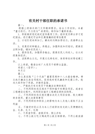 2024年有关村干部任职的承诺书
