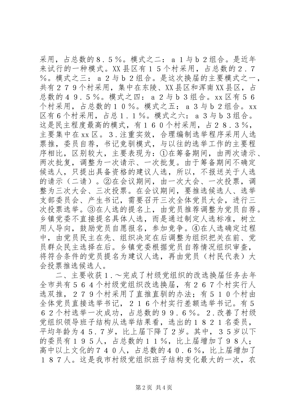 2024年有关村级党组织换届选举的探讨_第2页