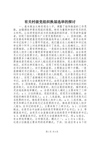 2024年有关村级党组织换届选举的探讨