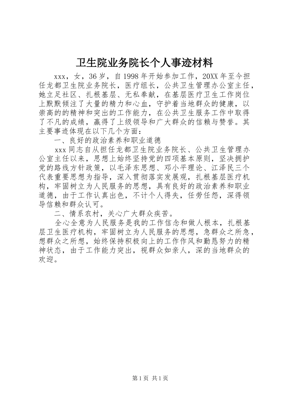 2024年卫生院业务院长个人事迹材料_第1页
