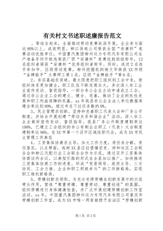 2024年有关村文书述职述廉报告范文