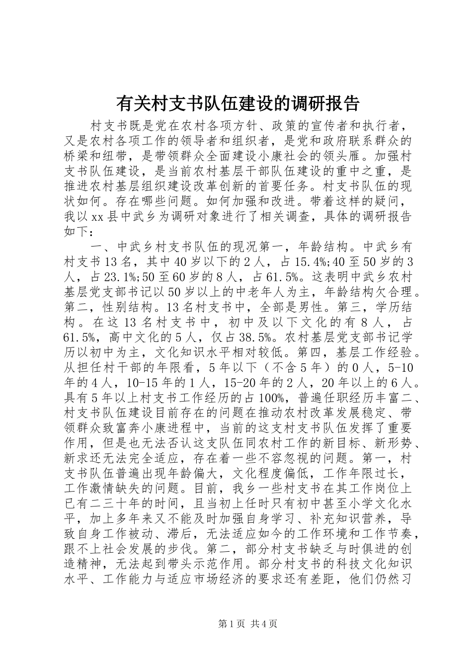 2024年有关村支书队伍建设的调研报告_第1页