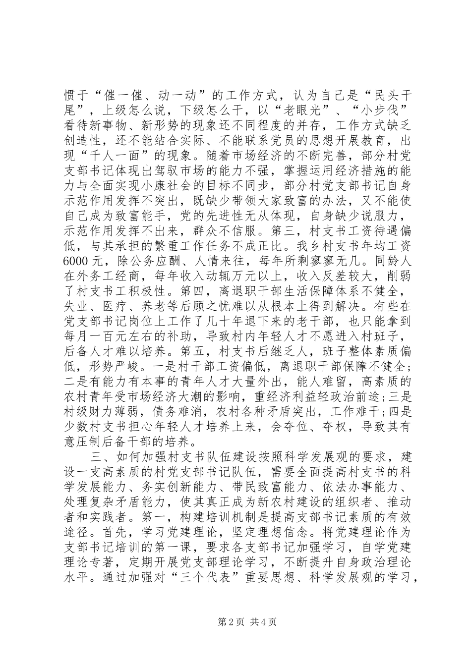 2024年有关村支书队伍建设的调研报告_第2页