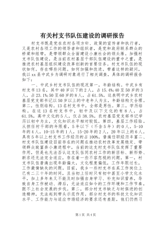 2024年有关村支书队伍建设的调研报告