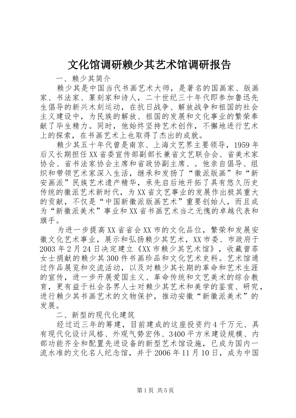 2024年文化馆调研赖少其艺术馆调研报告_第1页