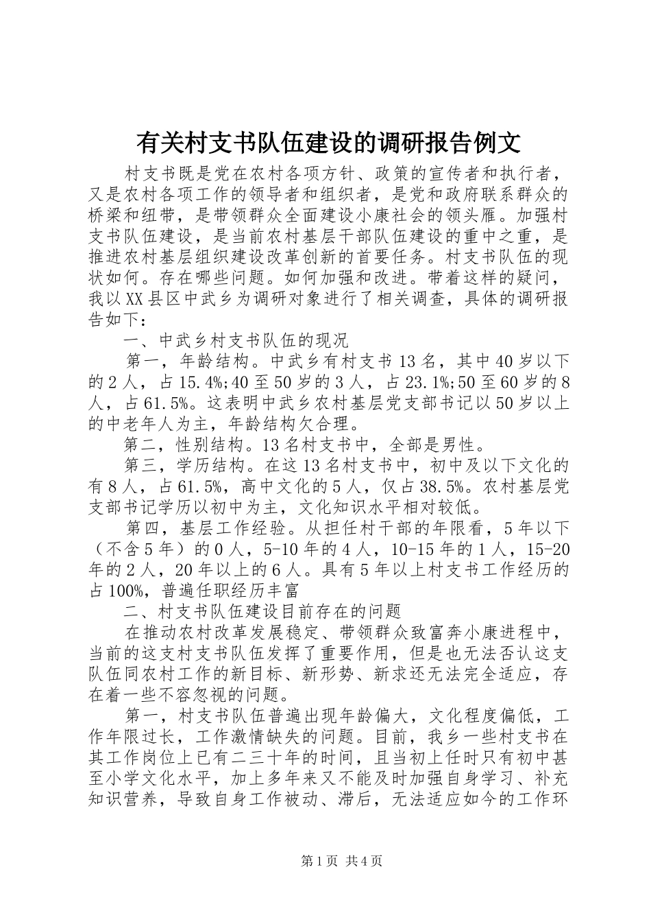2024年有关村支书队伍建设的调研报告例文_第1页
