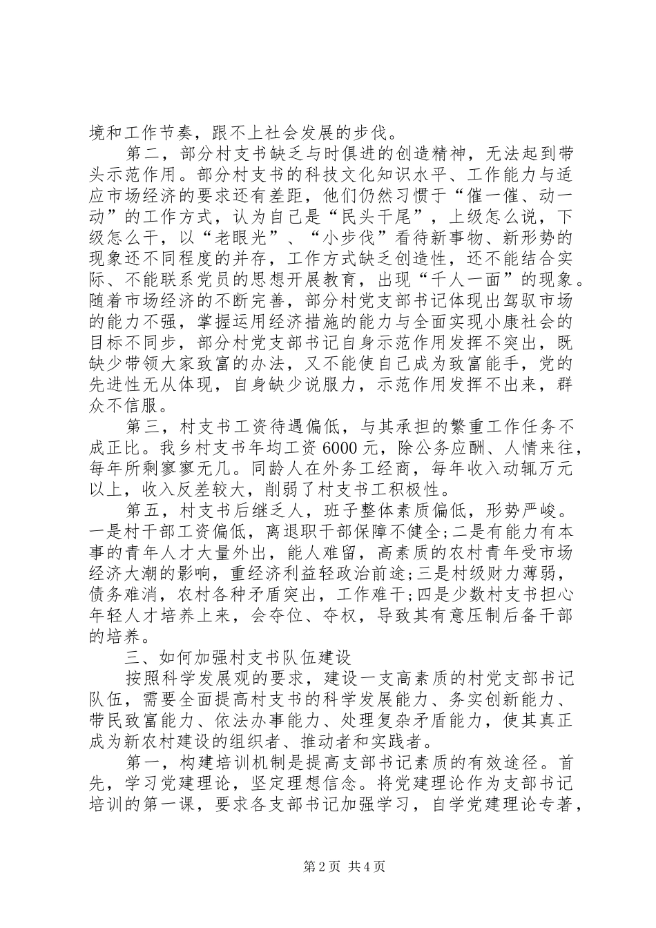 2024年有关村支书队伍建设的调研报告例文_第2页