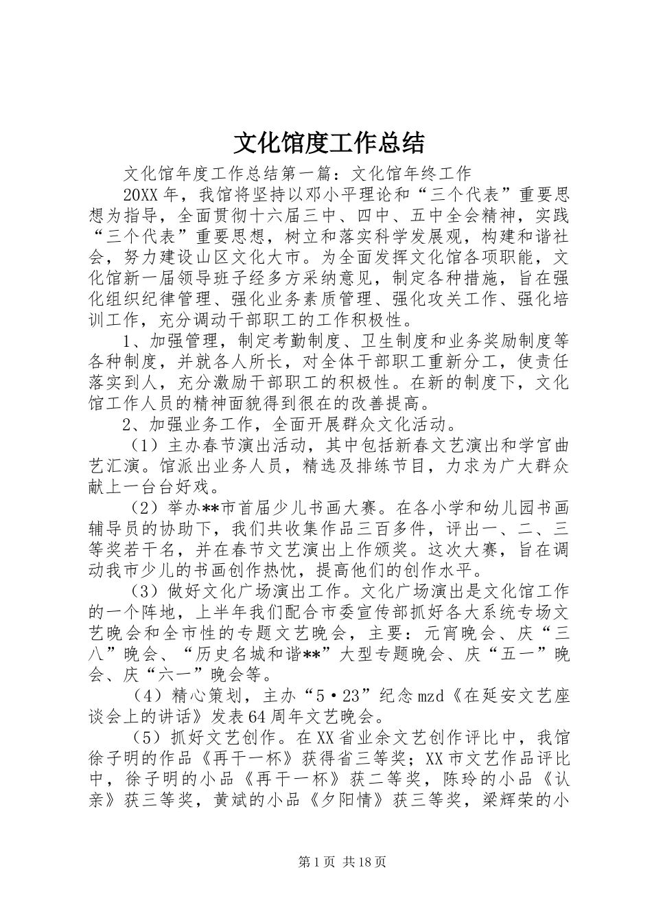 2024年文化馆度工作总结_第1页