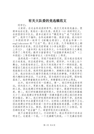 2024年有关大队委的竞选稿范文