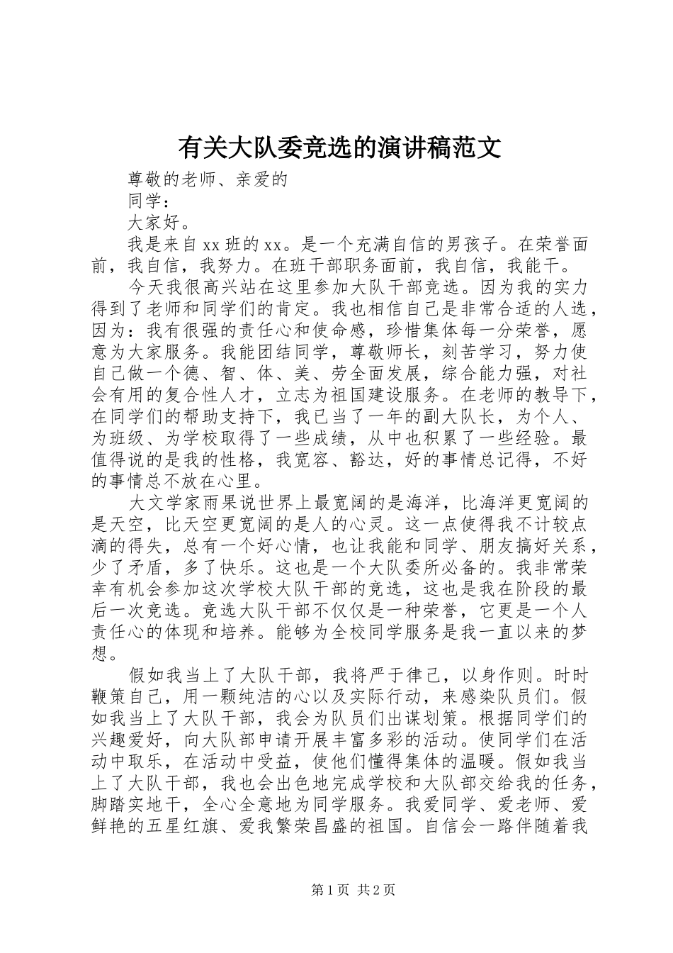 2024年有关大队委竞选的演讲稿范文_第1页