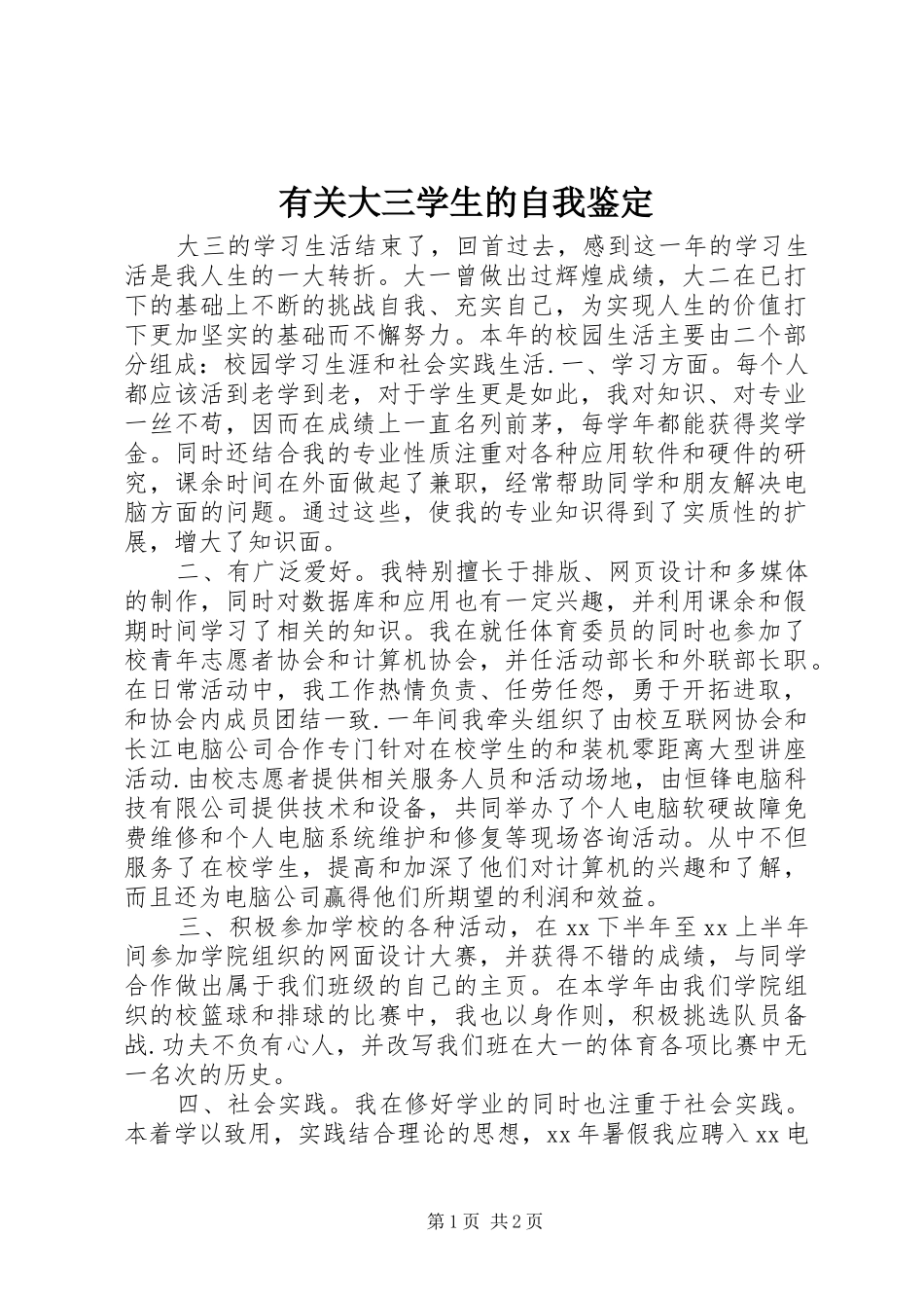 2024年有关大三学生的自我鉴定_第1页