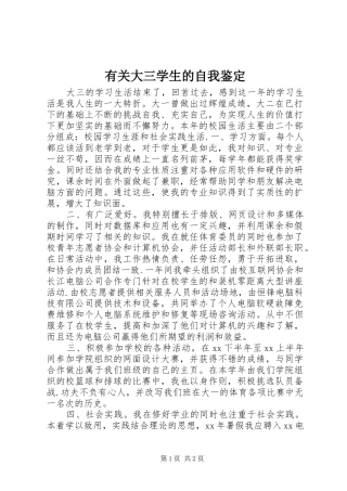 2024年有关大三学生的自我鉴定