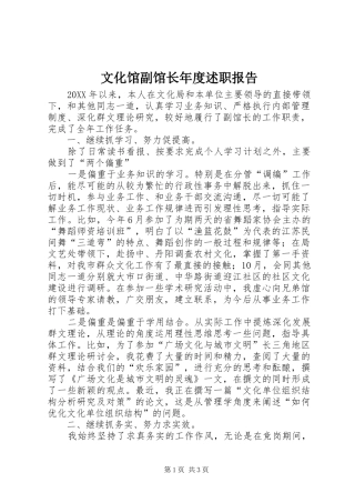 2024年文化馆副馆长年度述职报告