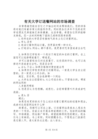 2024年有关大学订送餐网站的市场调查