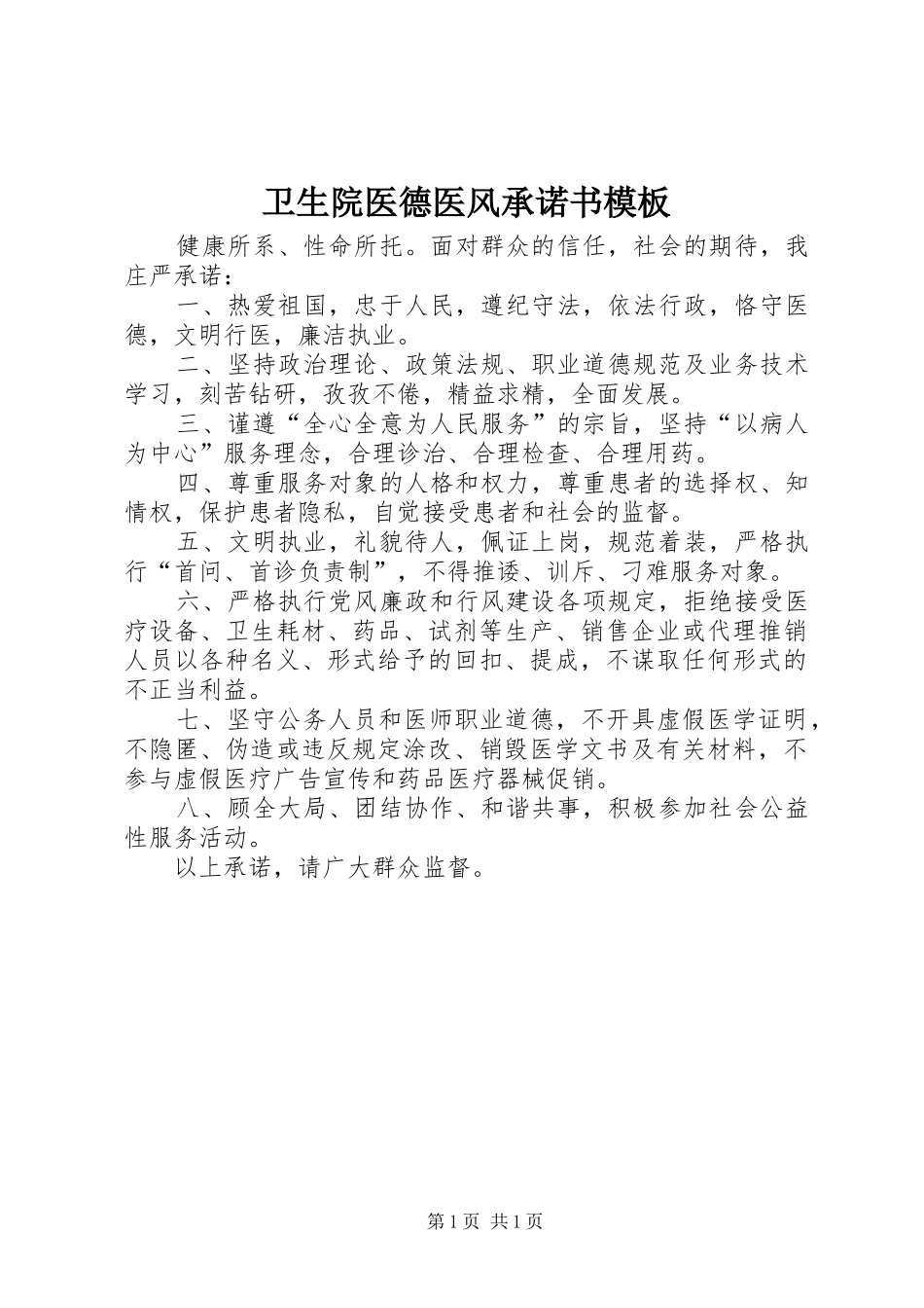 2024年卫生院医德医风承诺书模板_第1页