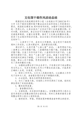 2024年文化馆干部作风活动总结