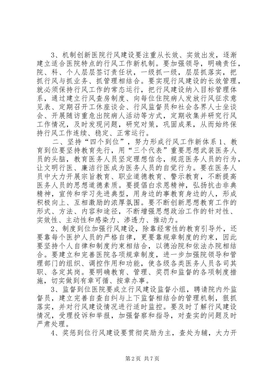 2024年卫生院医德医风建设工作计划_第2页