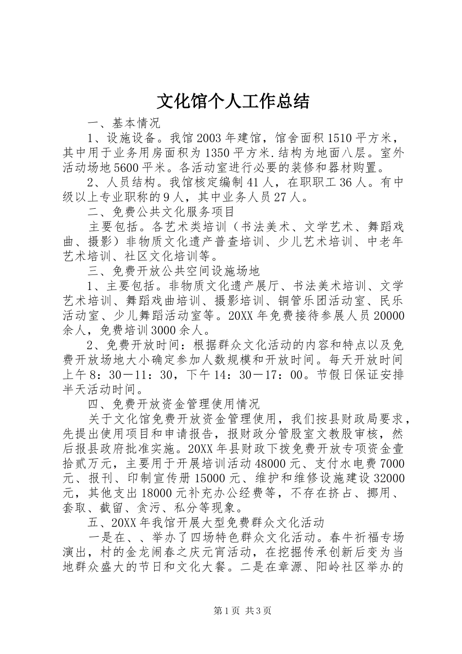 2024年文化馆个人工作总结_第1页
