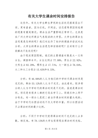 2024年有关大学生课余时间安排报告