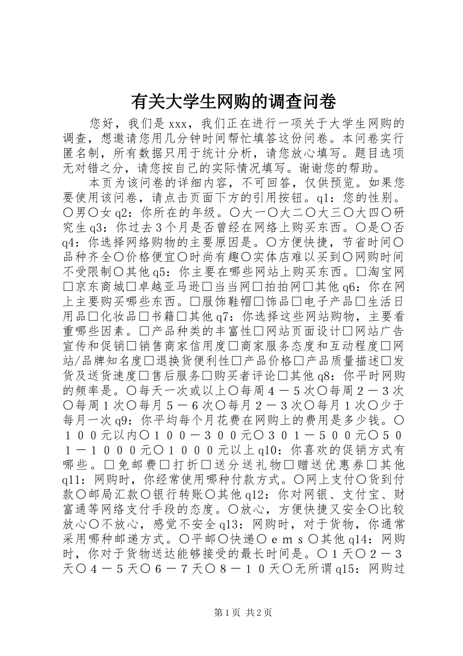 2024年有关大学生网购的调查问卷_第1页