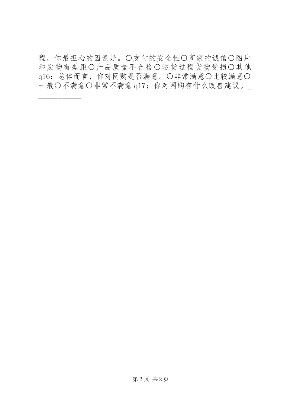 2024年有关大学生网购的调查问卷_第2页