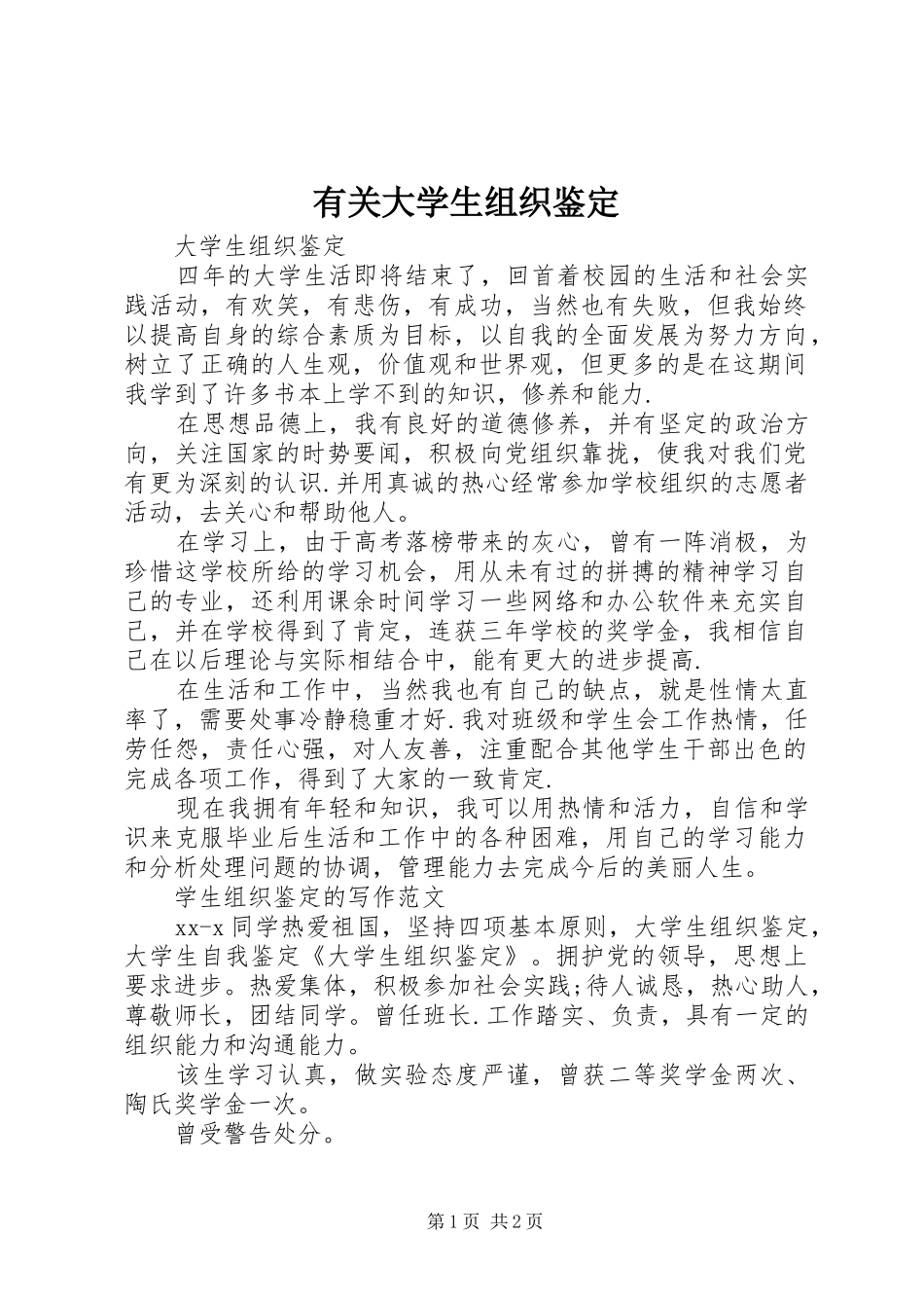 2024年有关大学生组织鉴定_第1页