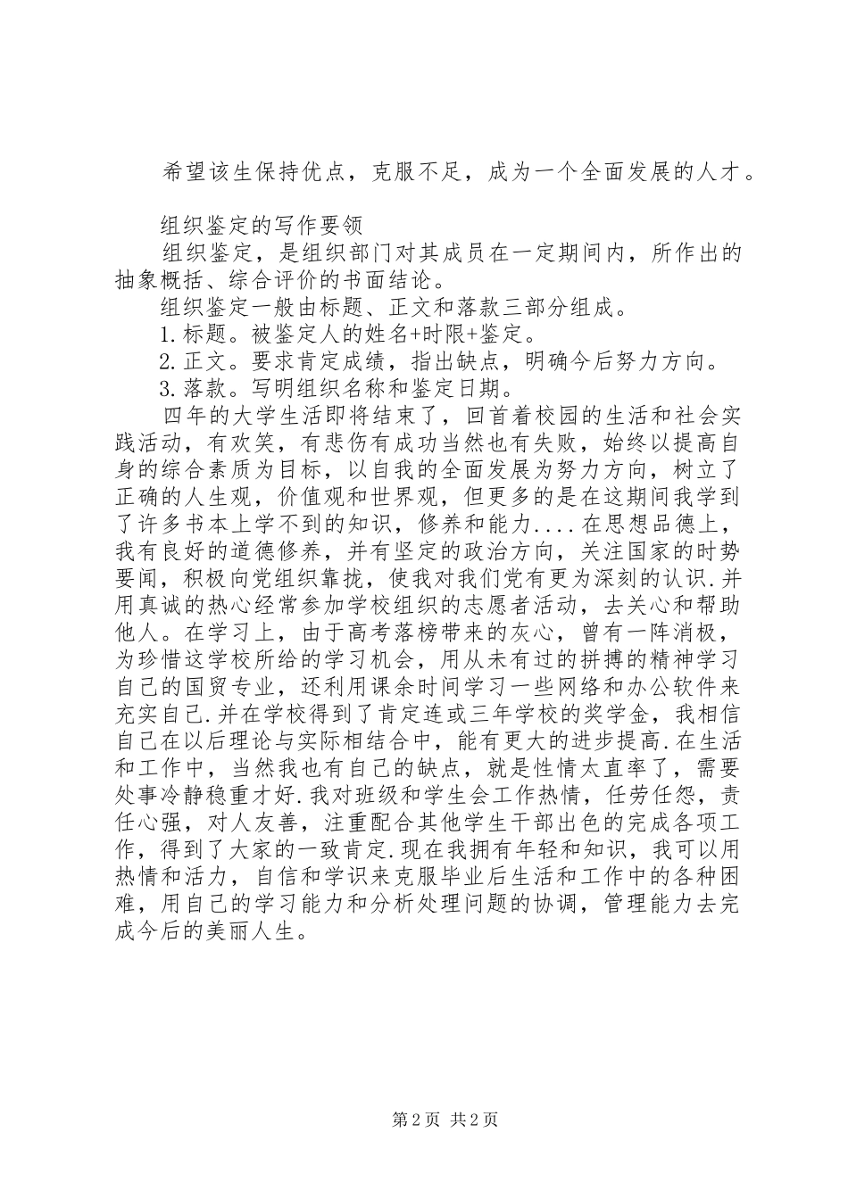 2024年有关大学生组织鉴定_第2页